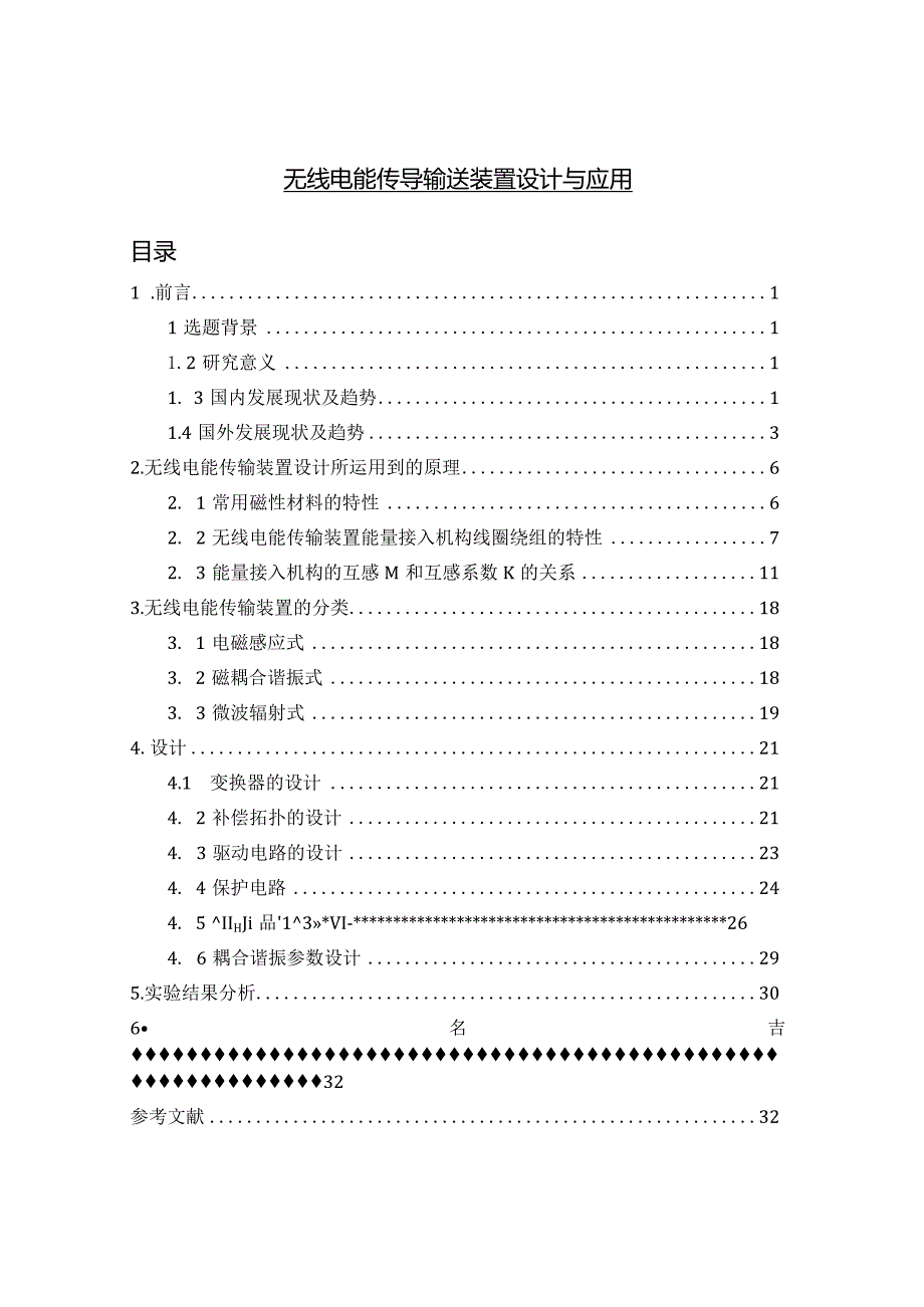 【《无线电能传导输送装置设计与应用》15000字（论文）】.docx_第1页