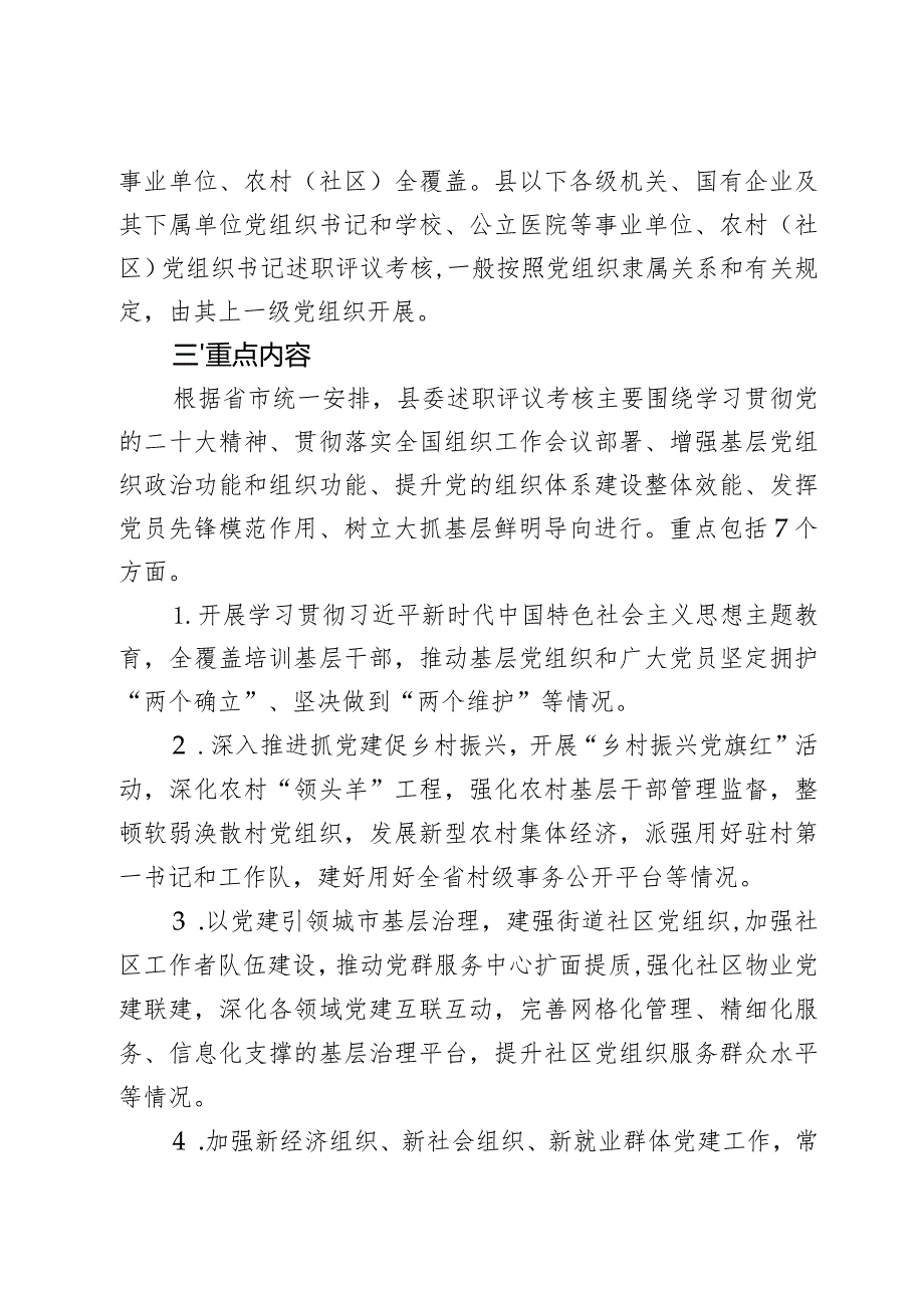 2023年度组织书记抓基层党建工作述职评议考核工作实施方案范文2篇.docx_第2页