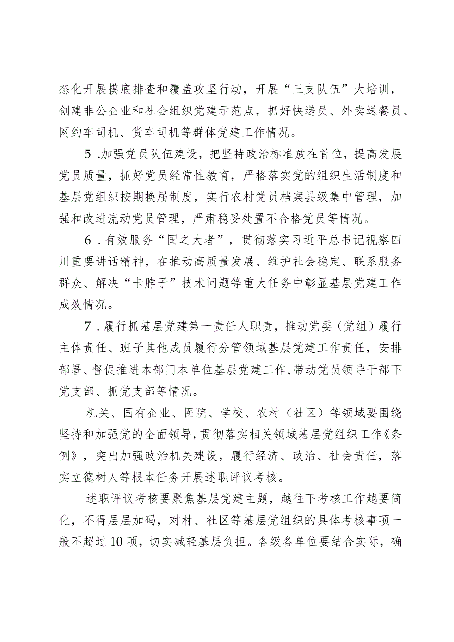 2023年度组织书记抓基层党建工作述职评议考核工作实施方案范文2篇.docx_第3页