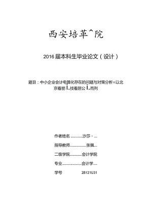 中小企业会计电算化存在的问题与对策分析 ——以北京看购科技有限公司为例.docx