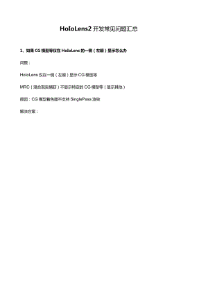 HoloLens 2开发常见问题汇总.docx