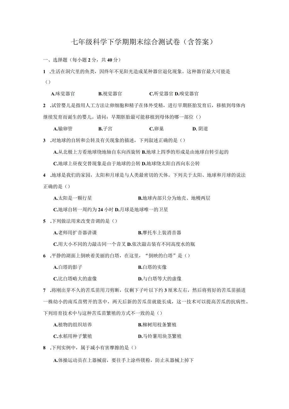 七年级科学下学期期末综合测试卷（含答案）.docx_第1页
