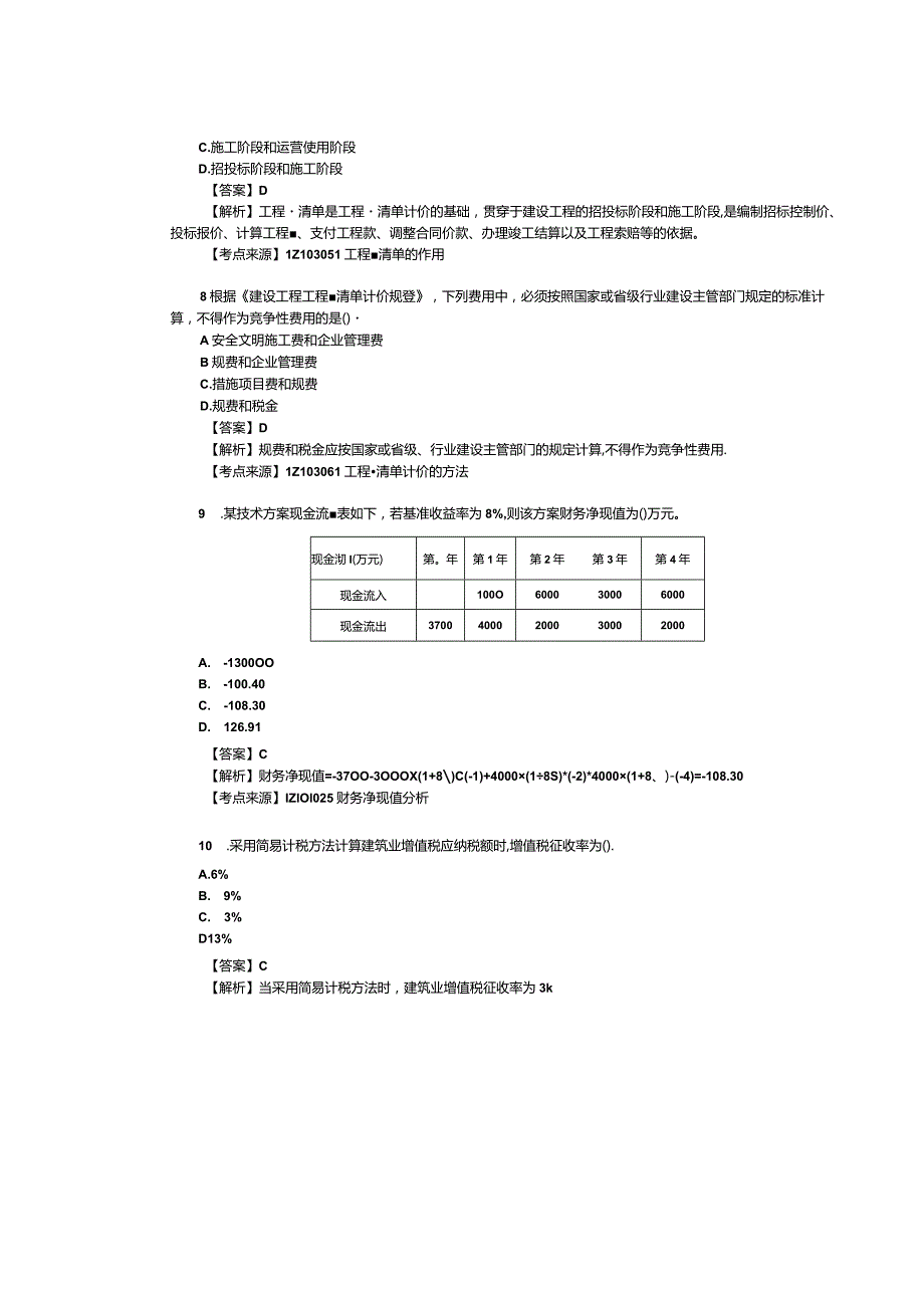 2021年一建经济真题及答案解析高清无水印.docx_第3页