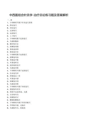 中西医结合针灸学- 治疗总论练习题及答案解析.docx