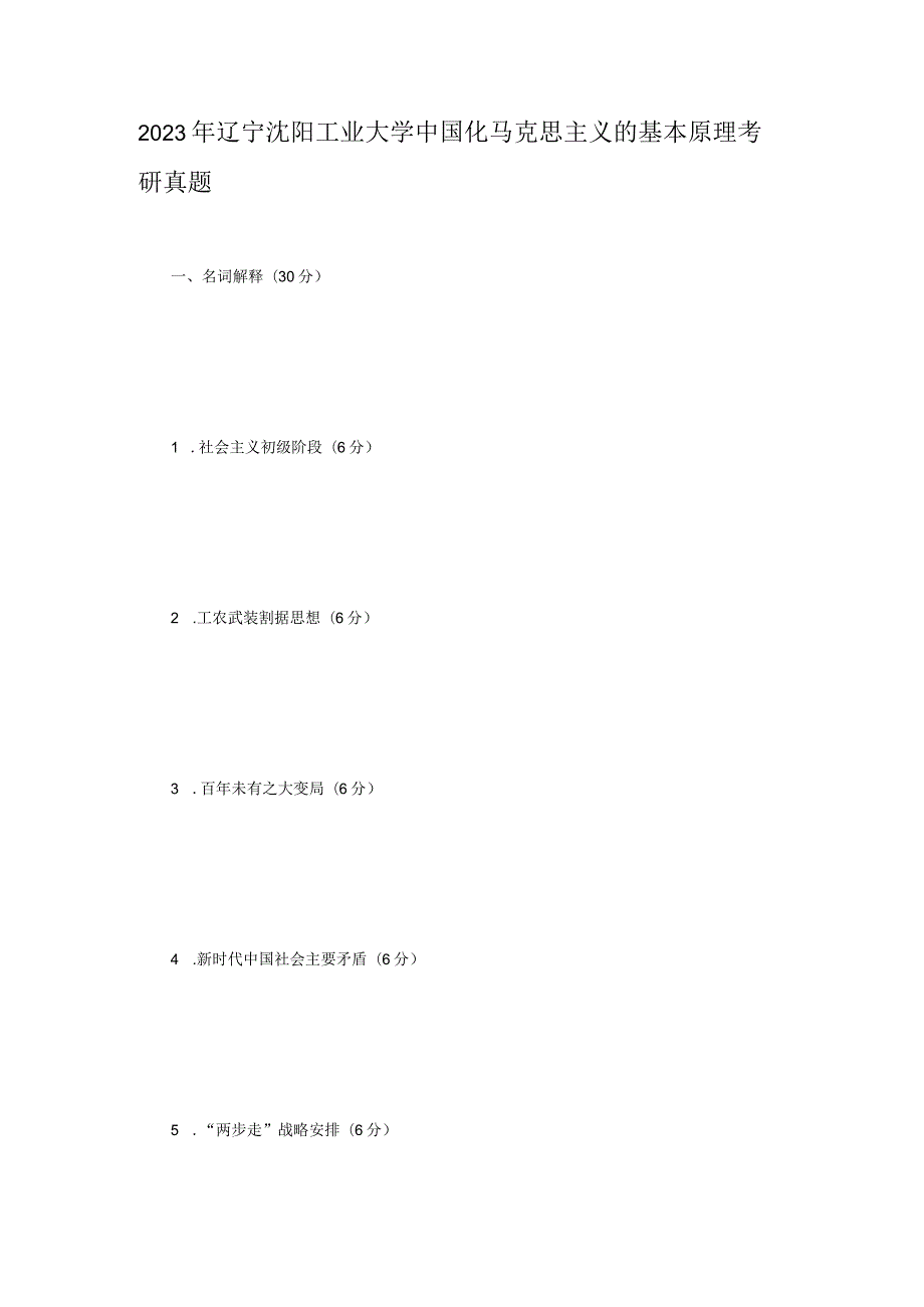 2023年辽宁沈阳工业大学中国化马克思主义的基本原理考研真题.docx_第1页