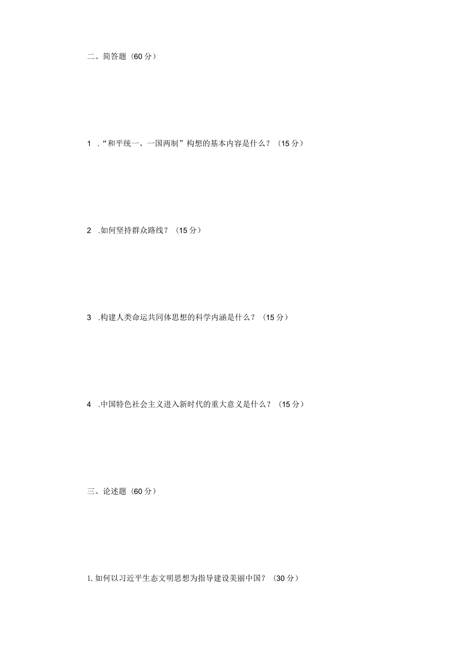 2023年辽宁沈阳工业大学中国化马克思主义的基本原理考研真题.docx_第2页