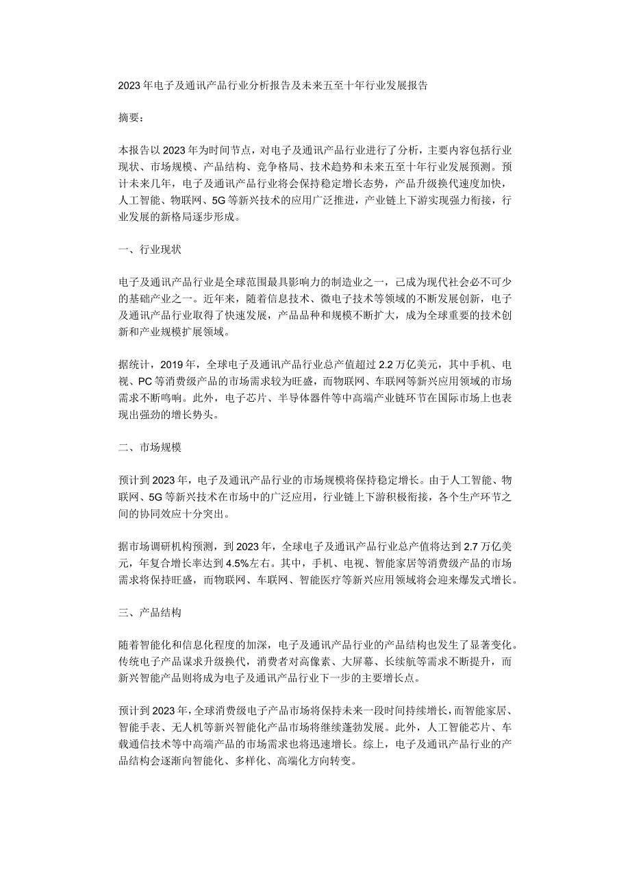 2023年电子及通讯产品行业分析报告及未来五至十年行业发展报告.docx_第1页