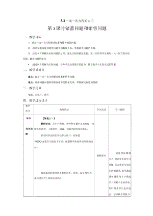 3.2《一元一次方程的应用 第2课时》教案.docx