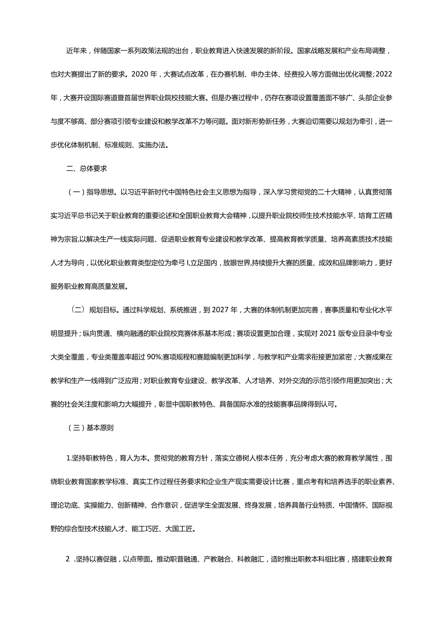 《全国职业院校技能大赛执行规划（2023—2027年）》的通知.docx_第2页