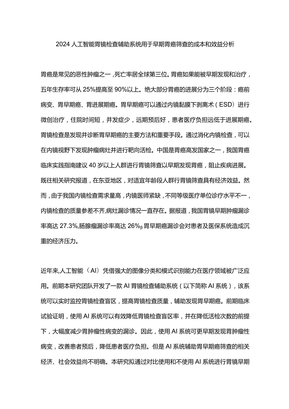 2024人工智能胃镜检查辅助系统用于早期胃癌筛查的成本和效益分析.docx_第1页