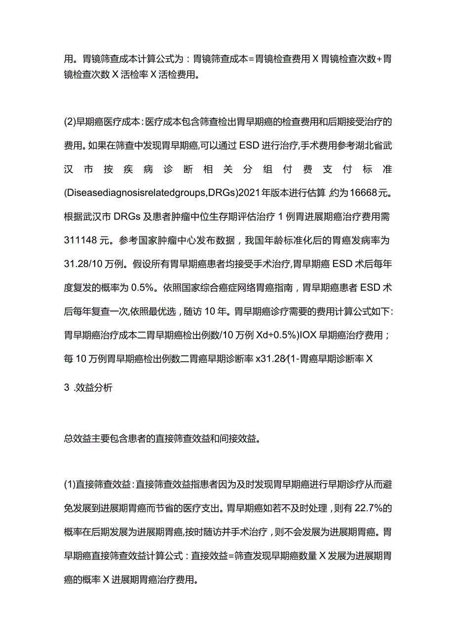 2024人工智能胃镜检查辅助系统用于早期胃癌筛查的成本和效益分析.docx_第3页