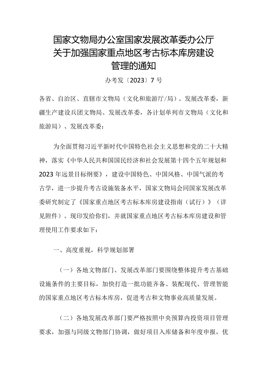 2023年12月《关于加强国家重点地区考古标本库房建设管理的通知》(国家重点地区考古标本库房建设指南)全文+解读.docx_第1页