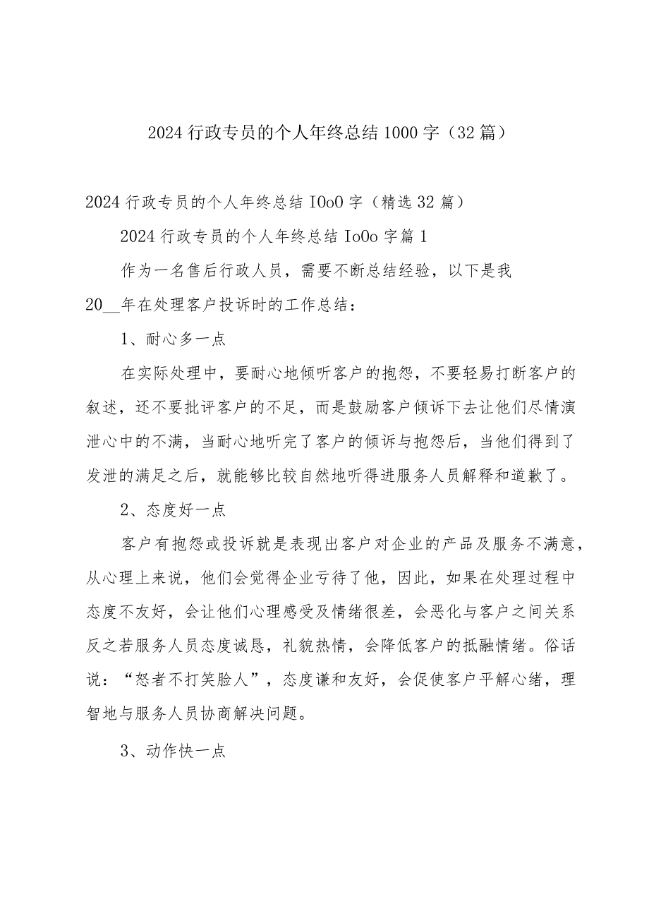 2024行政专员的个人年终总结1000字（32篇）.docx_第1页