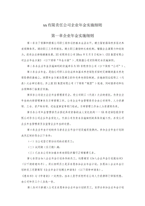 xx有限责任公司企业年金实施细则.docx