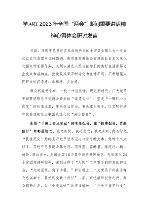 【共3篇】基层纪检干部学习在2023年全国两会上系列重要讲话精神和全国两会心得体会研讨材料.docx