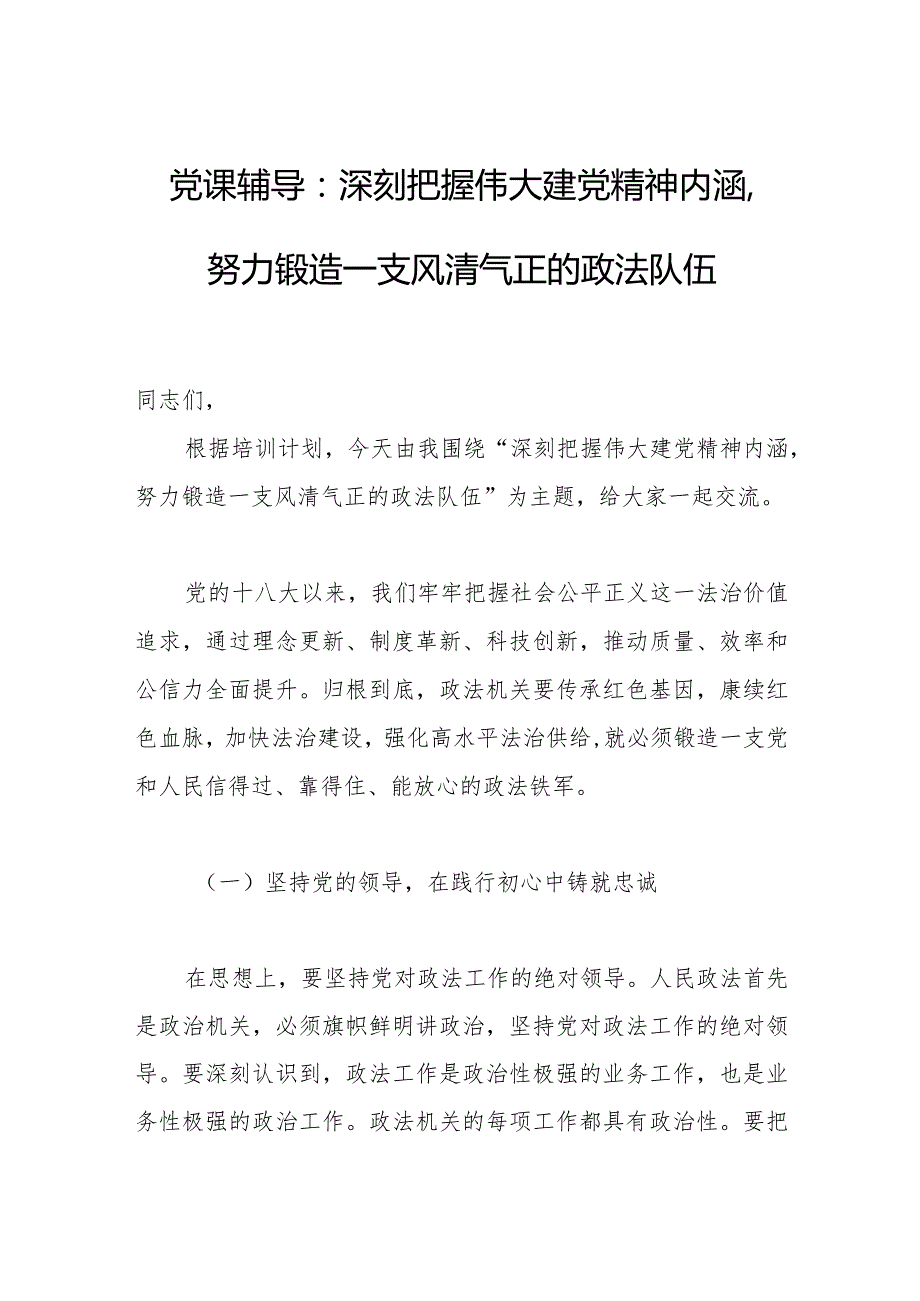 2023年党课辅导：深刻把握伟大建党精神内涵努力锻造一支风清气正的政法队伍.docx_第1页