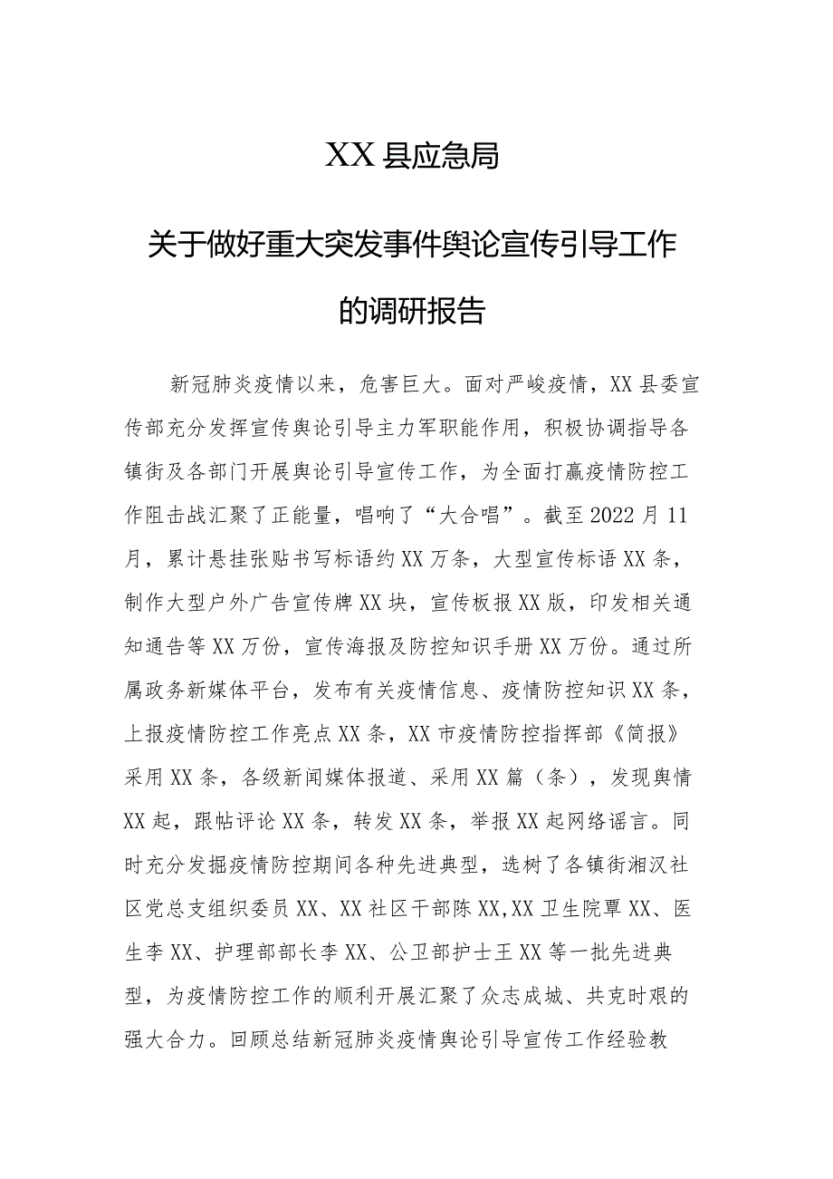 XX县应急局关于做好重大突发事件舆论宣传引导工作的调研报告.docx_第1页