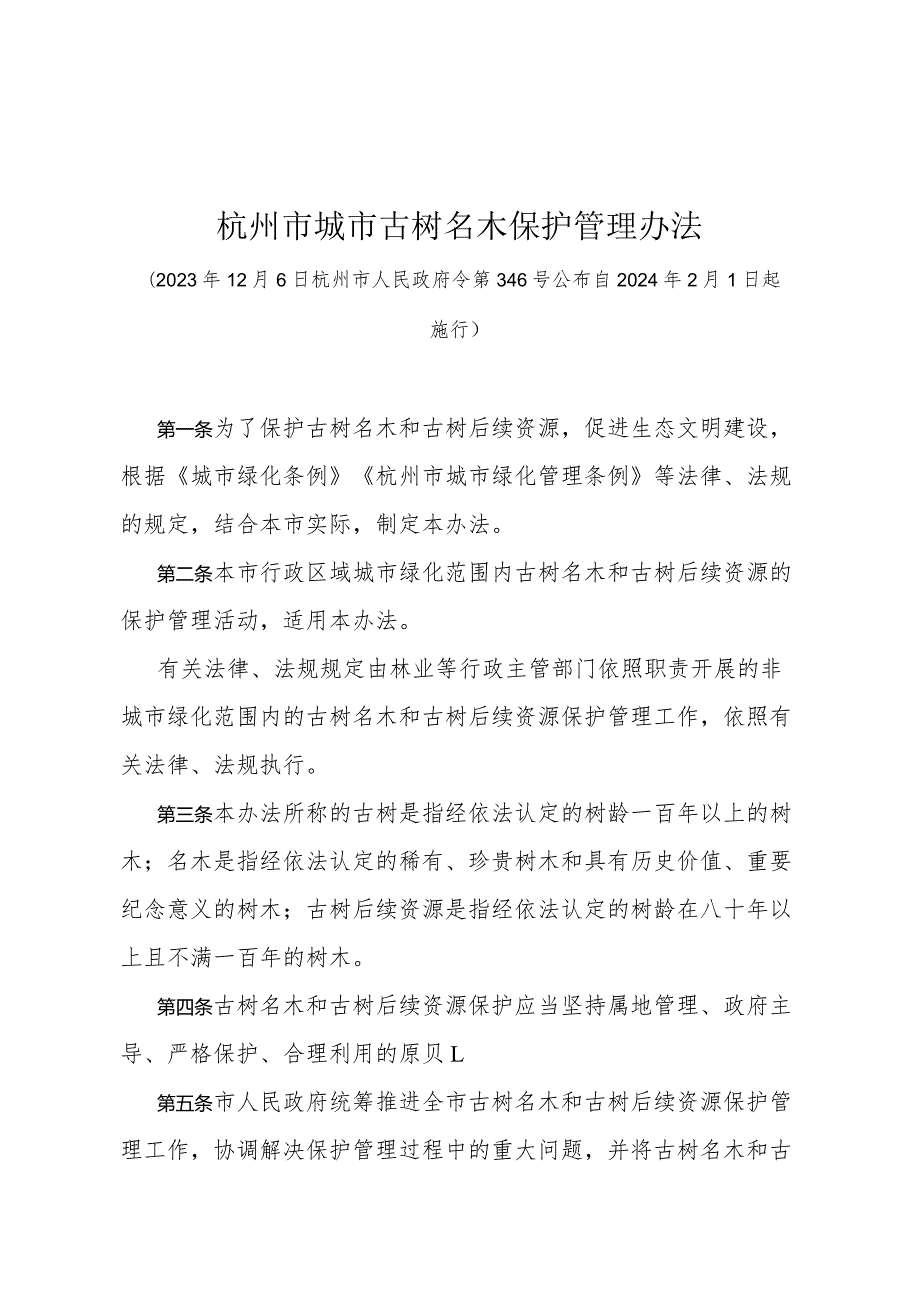 《杭州市城市古树名木保护管理办法》（杭州市人民政府令第346号公布 自2024年2月1日起施行）.docx_第1页