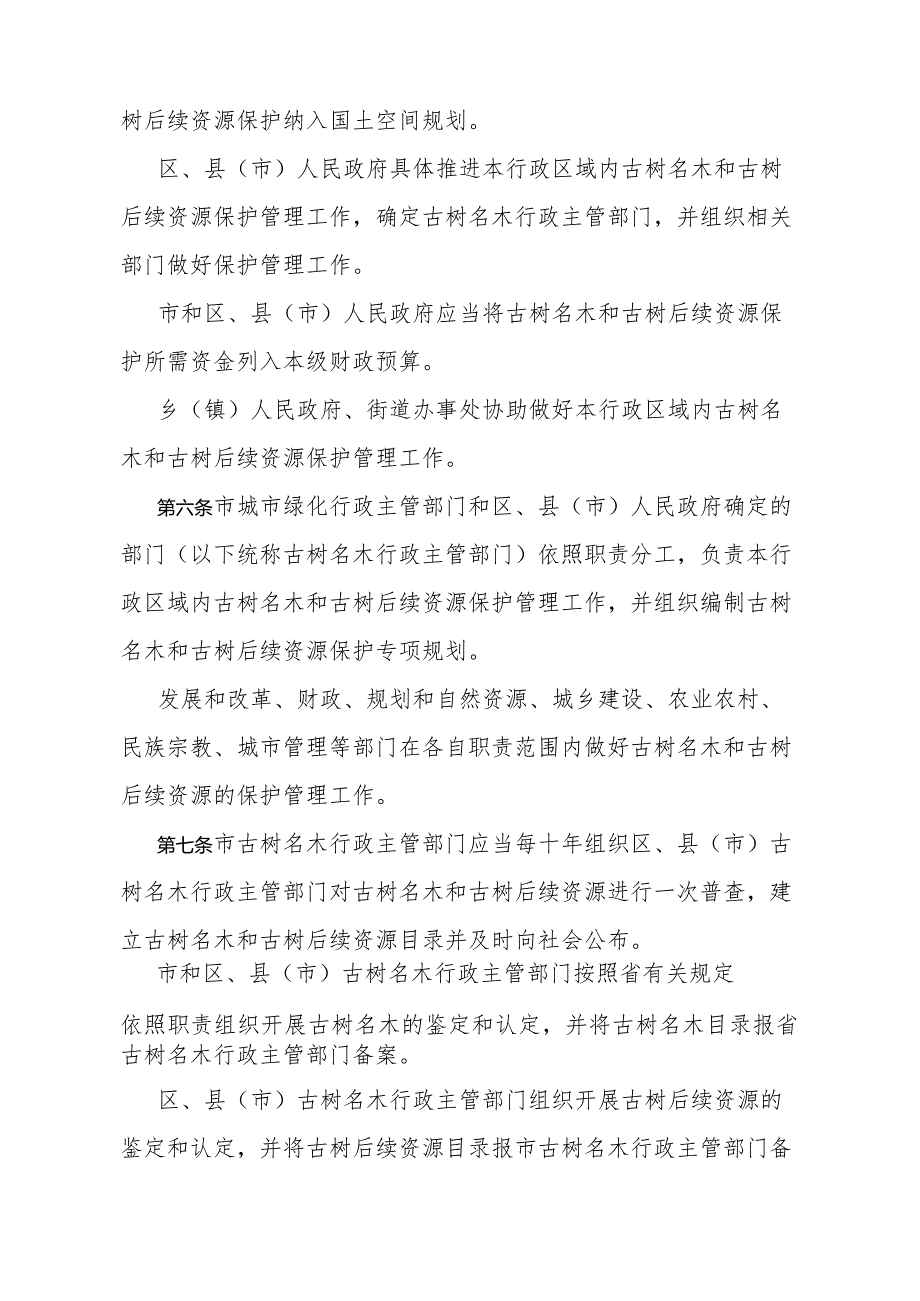 《杭州市城市古树名木保护管理办法》（杭州市人民政府令第346号公布 自2024年2月1日起施行）.docx_第2页