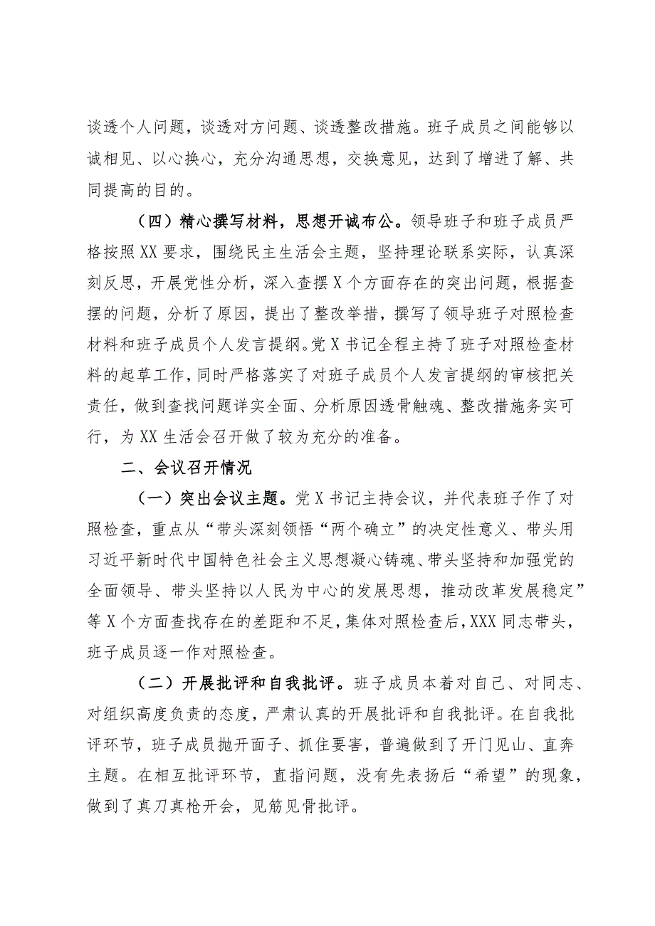 2022年度民主生活会开展情况总结(精选).docx_第2页