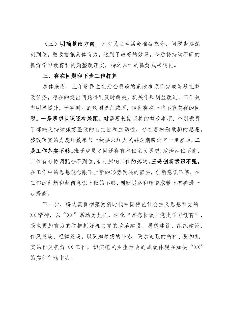 2022年度民主生活会开展情况总结(精选).docx_第3页