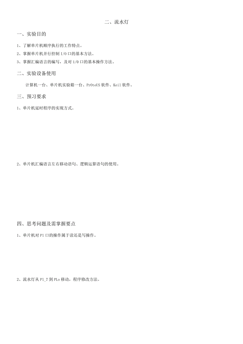 《单片微型计算机与接口技术》实验报告(空).docx_第2页