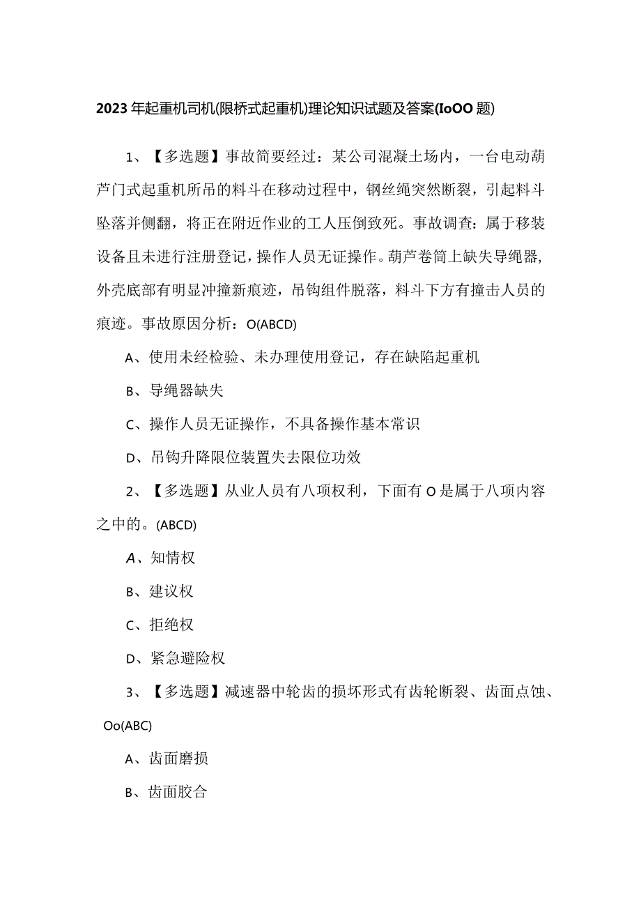 2023年起重机司机(限桥式起重机)理论知识试题及答案（1000题）.docx_第1页