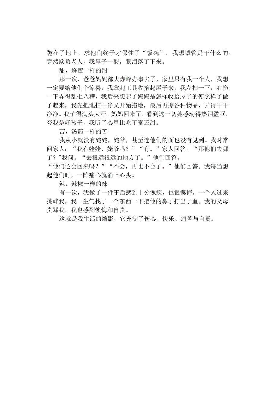 中小学作文《生活中的酸甜苦辣》作文（通用3篇）.docx_第3页