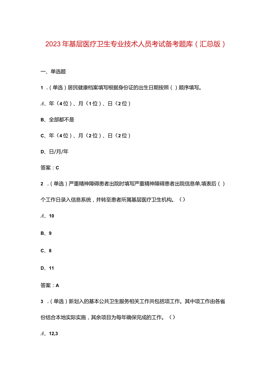 2023年基层医疗卫生专业技术人员考试备考题库（汇总版）.docx_第1页