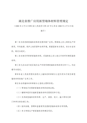 《湖北省推广应用新型墙体材料管理规定》（1998年2月9日湖北省人民政府令第137号公布）.docx