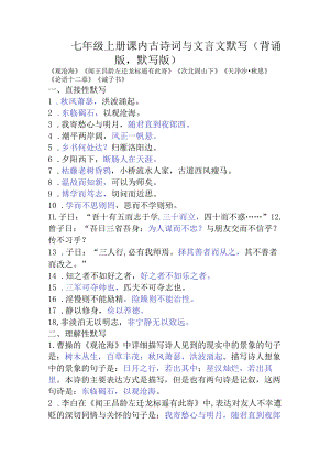 七年级上册古诗词与文言文默写(背诵版默写版）.docx
