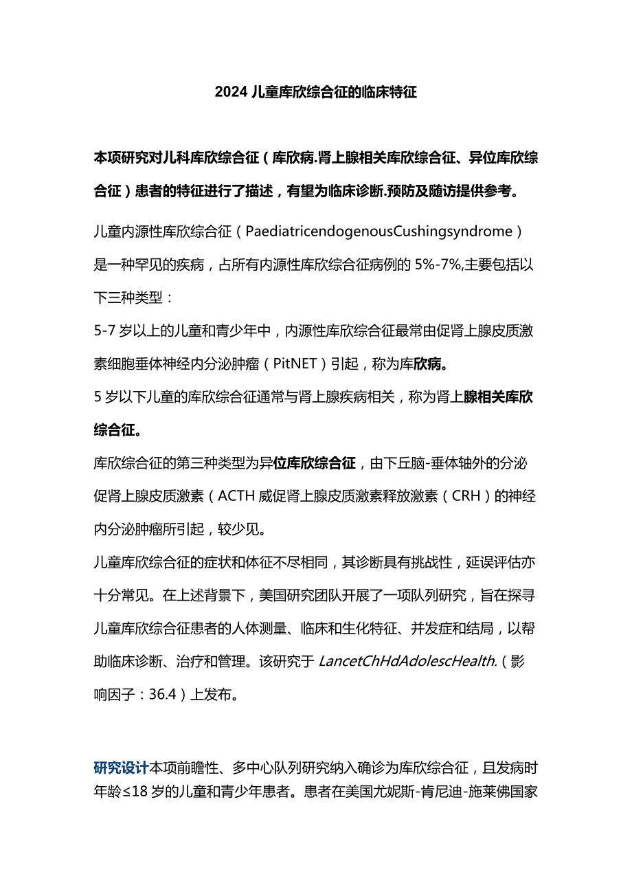 2024儿童库欣综合征的临床特征.docx_第1页