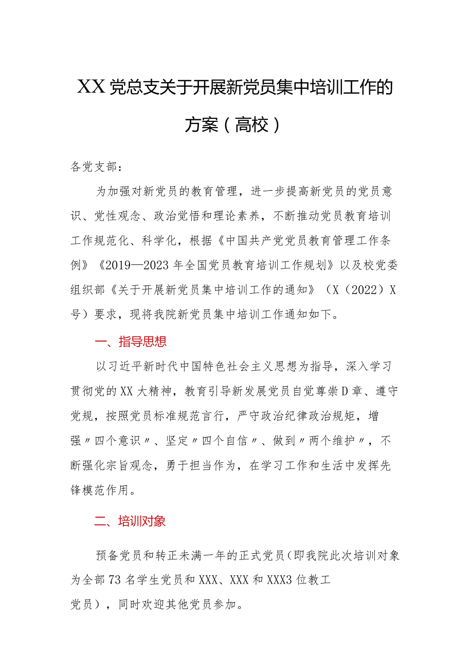 XX党总支关于开展新党员集中培训工作的方案（高校）.docx_第1页