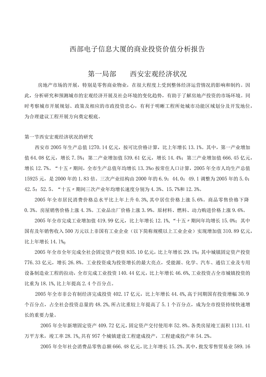 XX年西安电子信息大厦的商业投资价值分析报告.docx_第2页