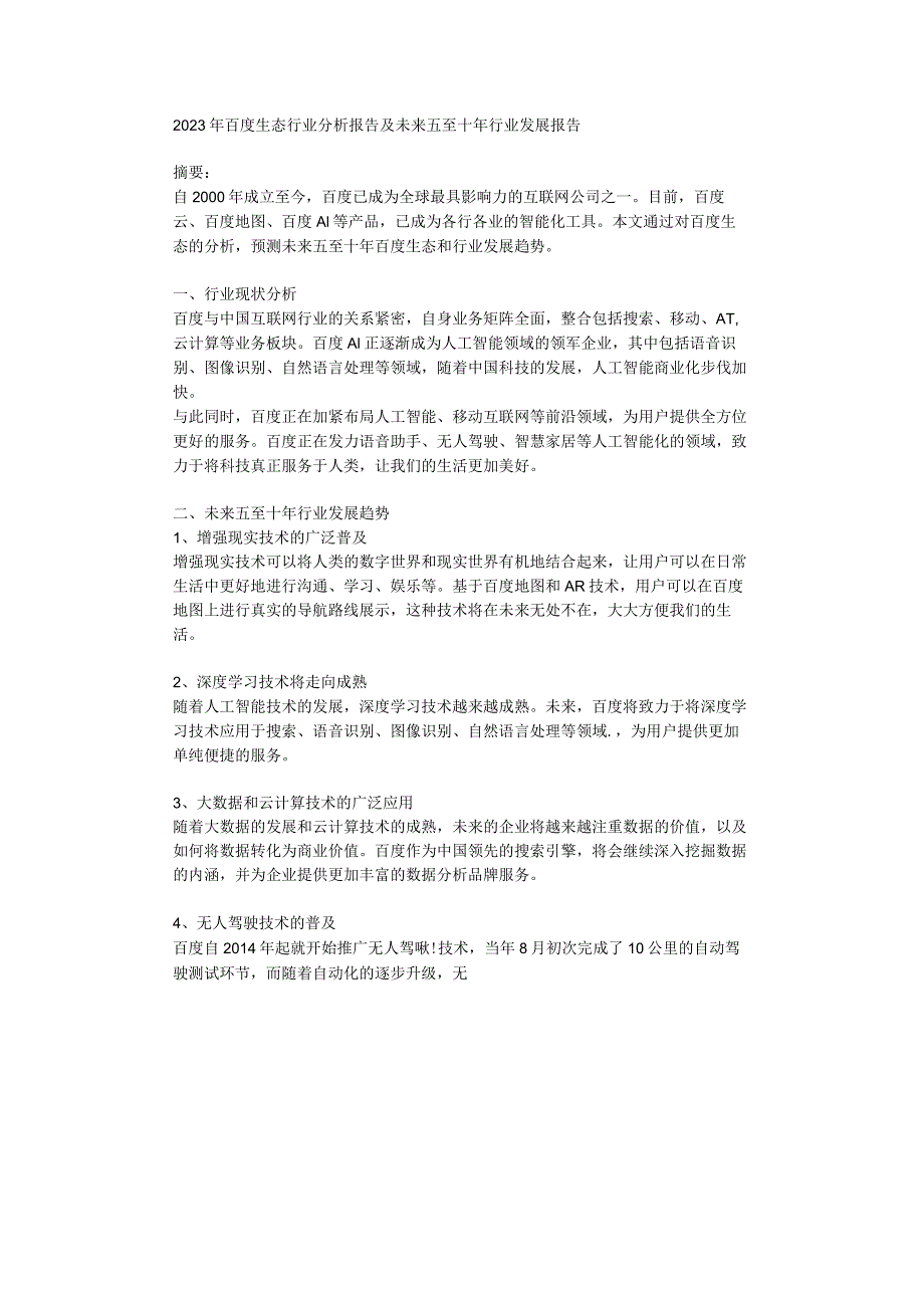 2023年百度生态行业分析报告及未来五至十年行业发展报告.docx_第1页