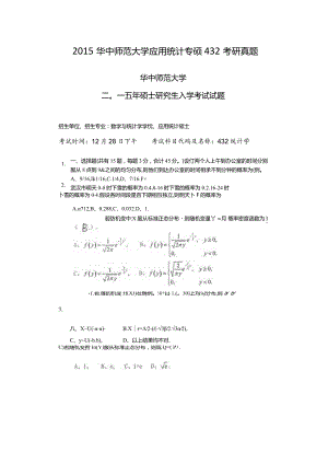 2015华中师范大学应用统计专硕432考研真题.docx