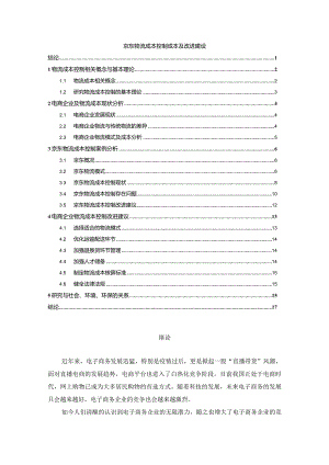 【《京东物流成本控制成本及改进建议》12000字（论文）】.docx