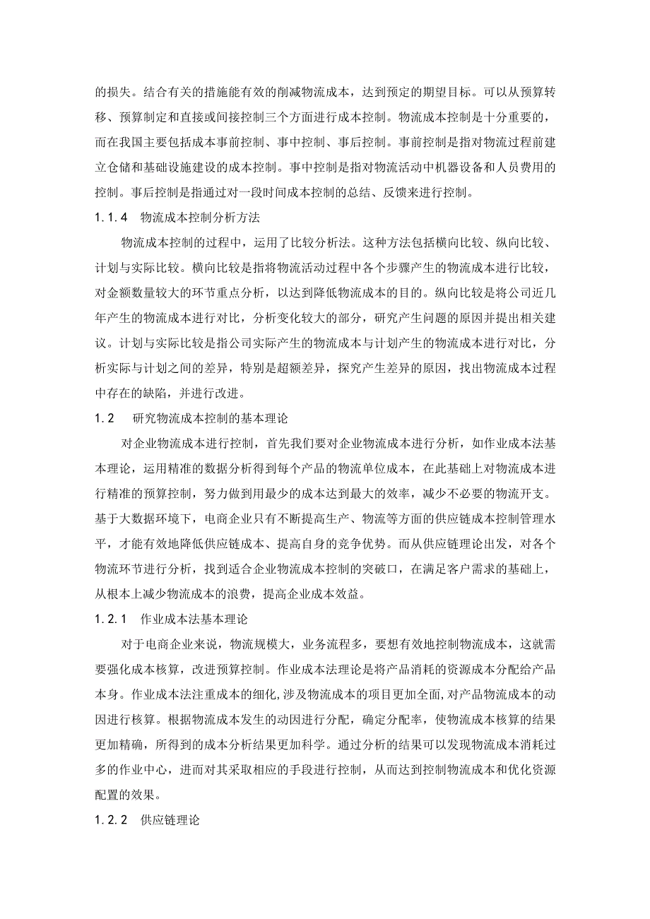 【《京东物流成本控制成本及改进建议》12000字（论文）】.docx_第3页