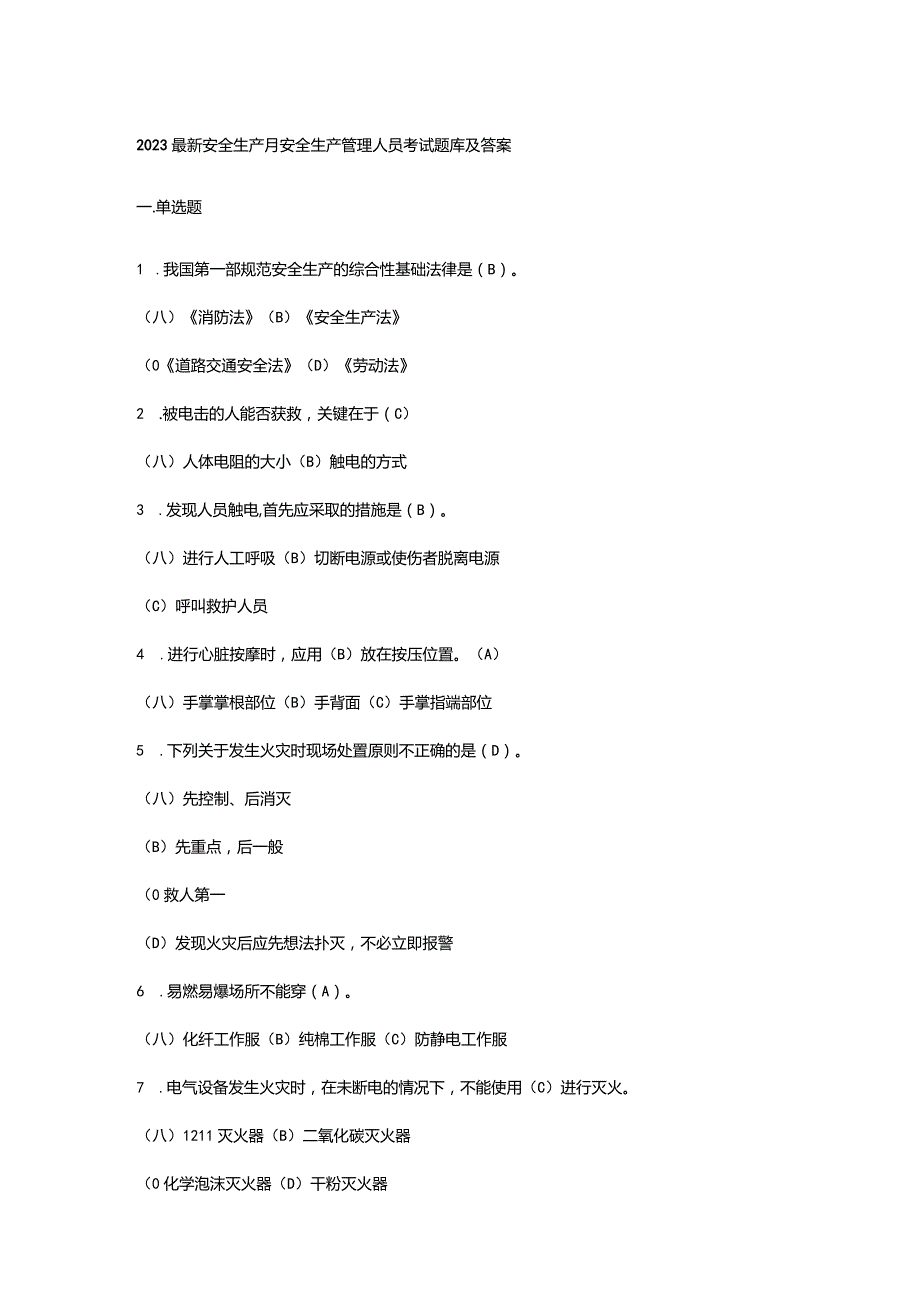 2023最新安全生产月安全生产管理人员考试题库及答案.docx_第1页