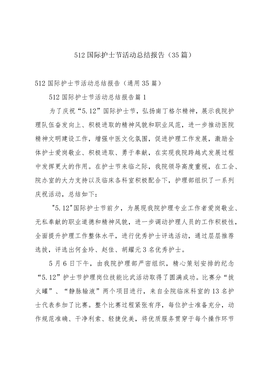 512国际护士节活动总结报告（35篇）.docx_第1页