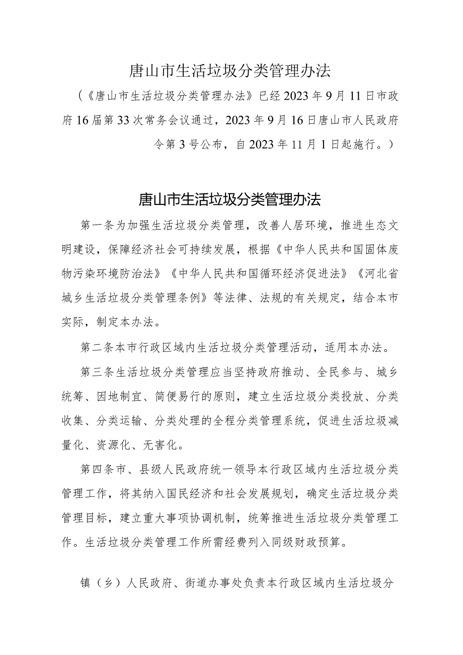 《唐山市生活垃圾分类管理办法》（2023年9月16日唐山市人民政府令第3号公布自2023年11月1日起施行）.docx_第1页