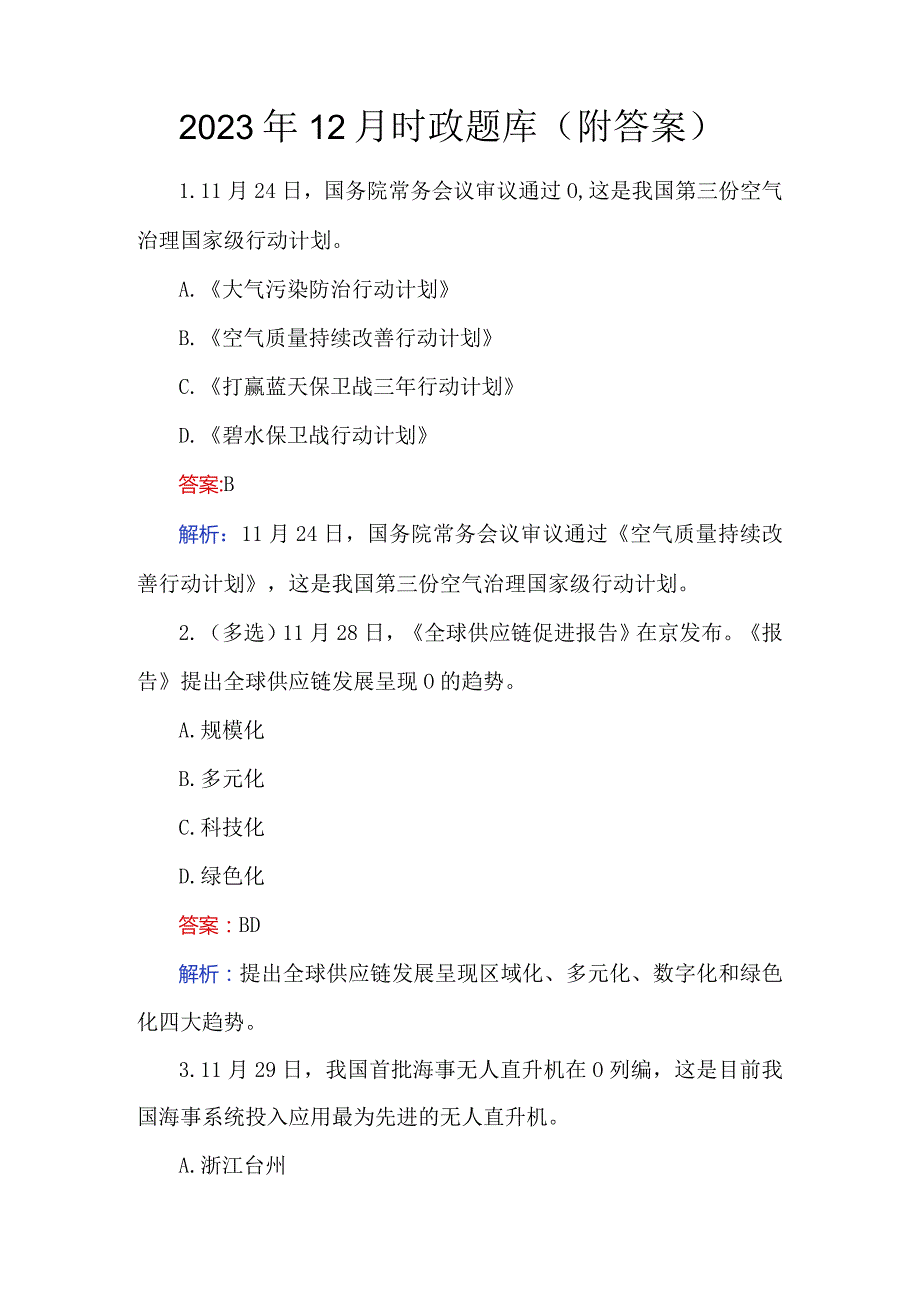 2023年12月时政题库（附答案）.docx_第1页