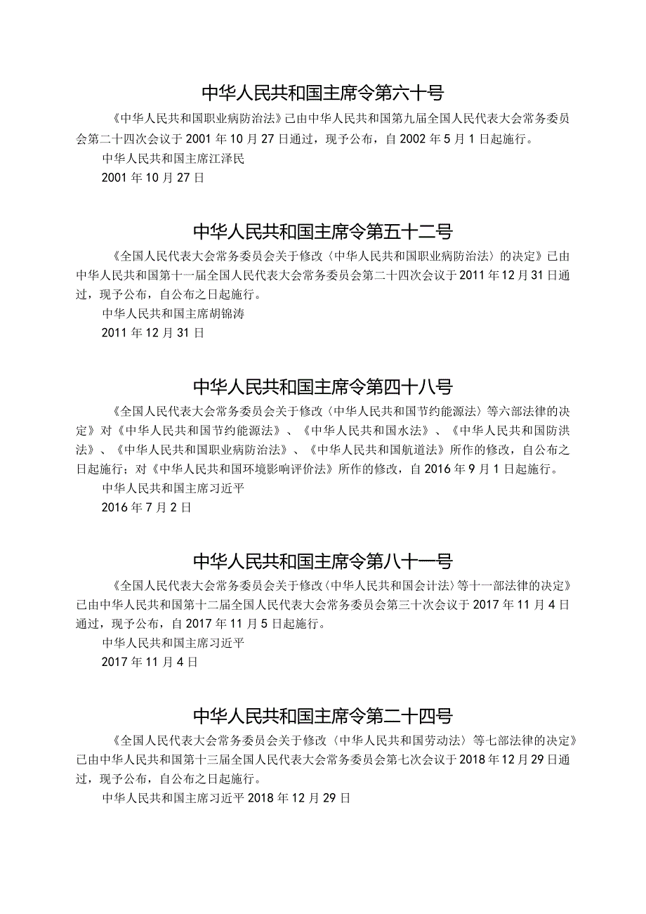 《中华人民共和国职业病防治法》（国家主席令〔2001〕第60号〔2018〕第24号第四次修正）.docx_第1页