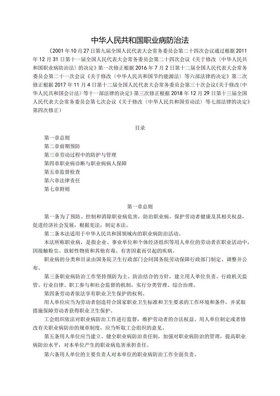 《中华人民共和国职业病防治法》（国家主席令〔2001〕第60号〔2018〕第24号第四次修正）.docx_第2页