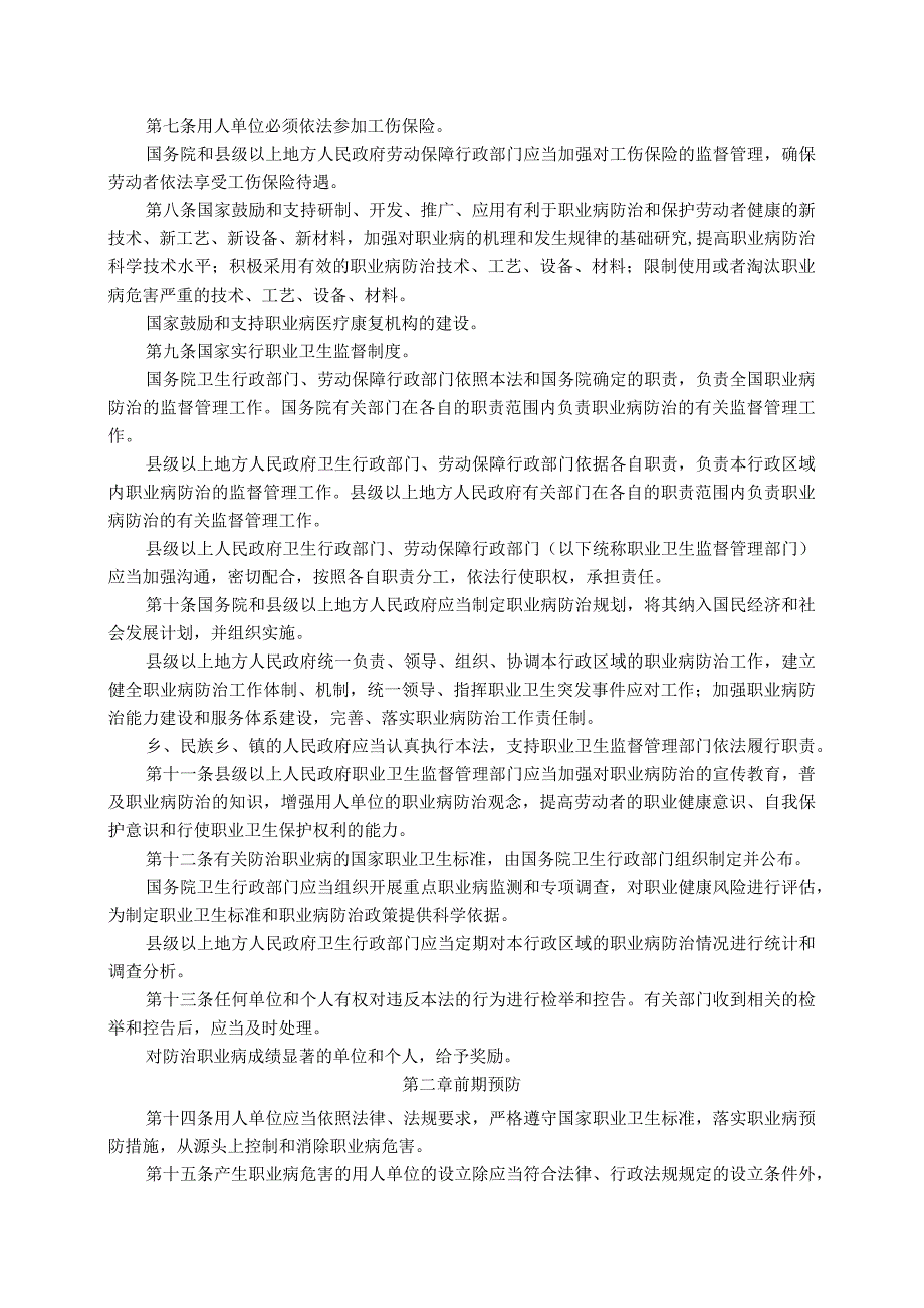 《中华人民共和国职业病防治法》（国家主席令〔2001〕第60号〔2018〕第24号第四次修正）.docx_第3页