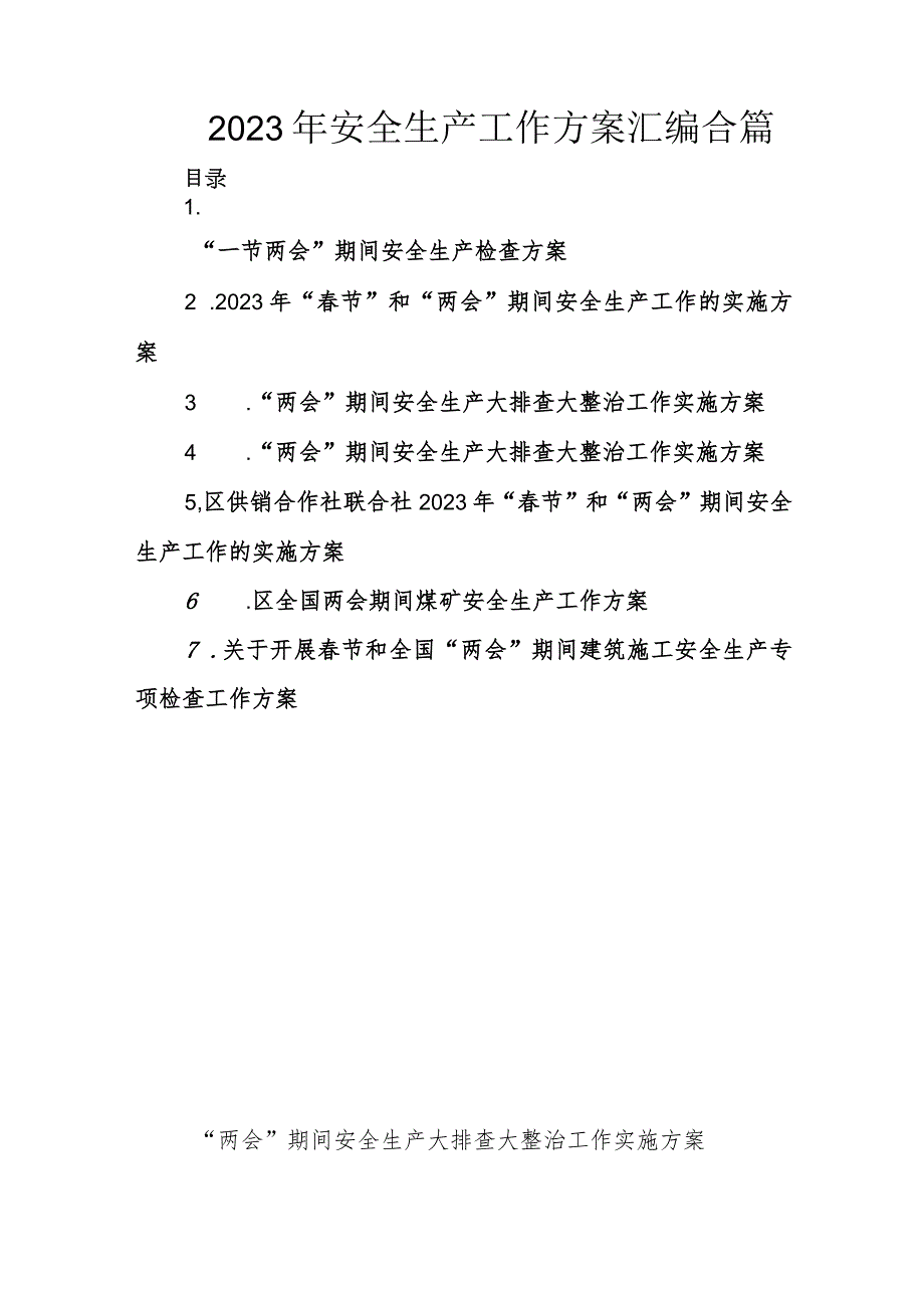 2023年安全生产工作方案汇编合篇.docx_第1页