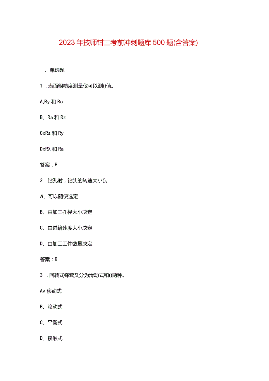 2023年技师钳工考前冲刺题库500题（含答案）.docx_第1页