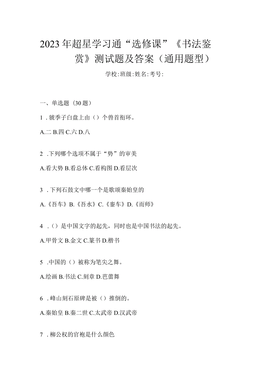 2023年学习通“选修课”《书法鉴赏》测试题及答案（通用题型）.docx_第1页