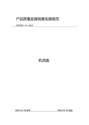 202.14 机顶盒产品质量监督抽查实施规范.docx