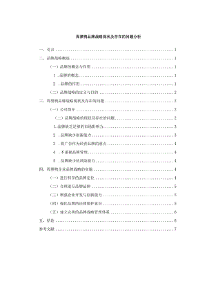 【《周黑鸭品牌战略现状及存在的问题分析》5500字（论文）】.docx